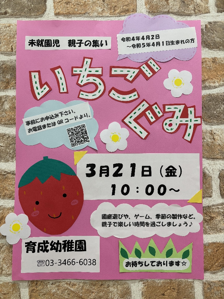 令和7年度  新・いちご組のご案内🍓